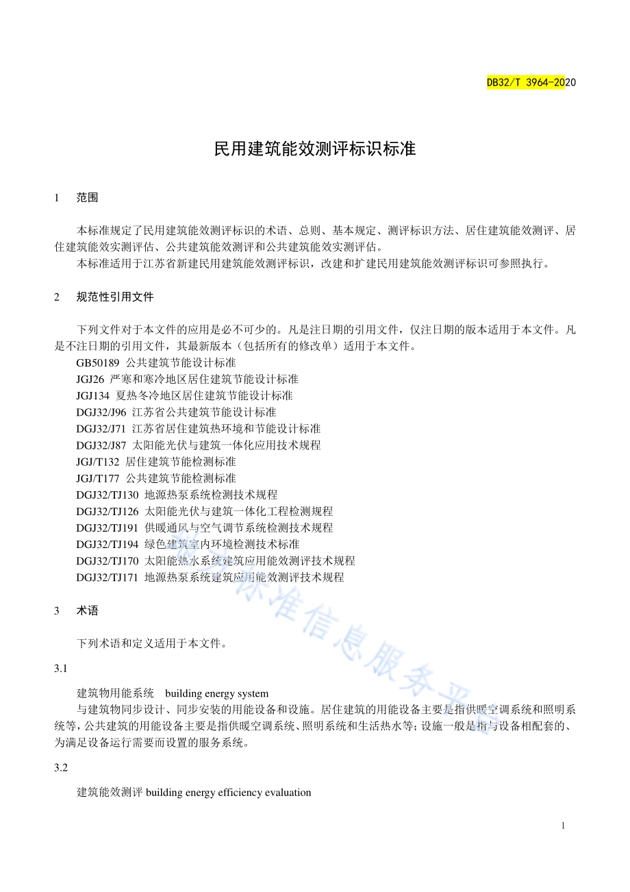 民用建筑能效测评标识标准DB32／T 3964-2020.pdf_第5页
