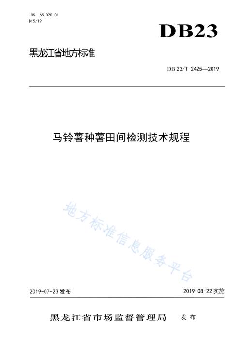 马铃薯种薯田间检测技术规程DB23／T 2425—2019.pdf
