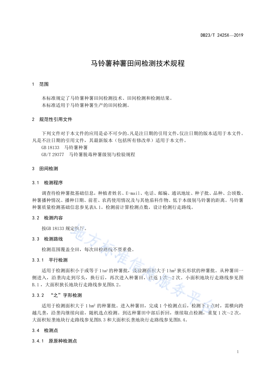 马铃薯种薯田间检测技术规程DB23／T 2425—2019.pdf_第3页