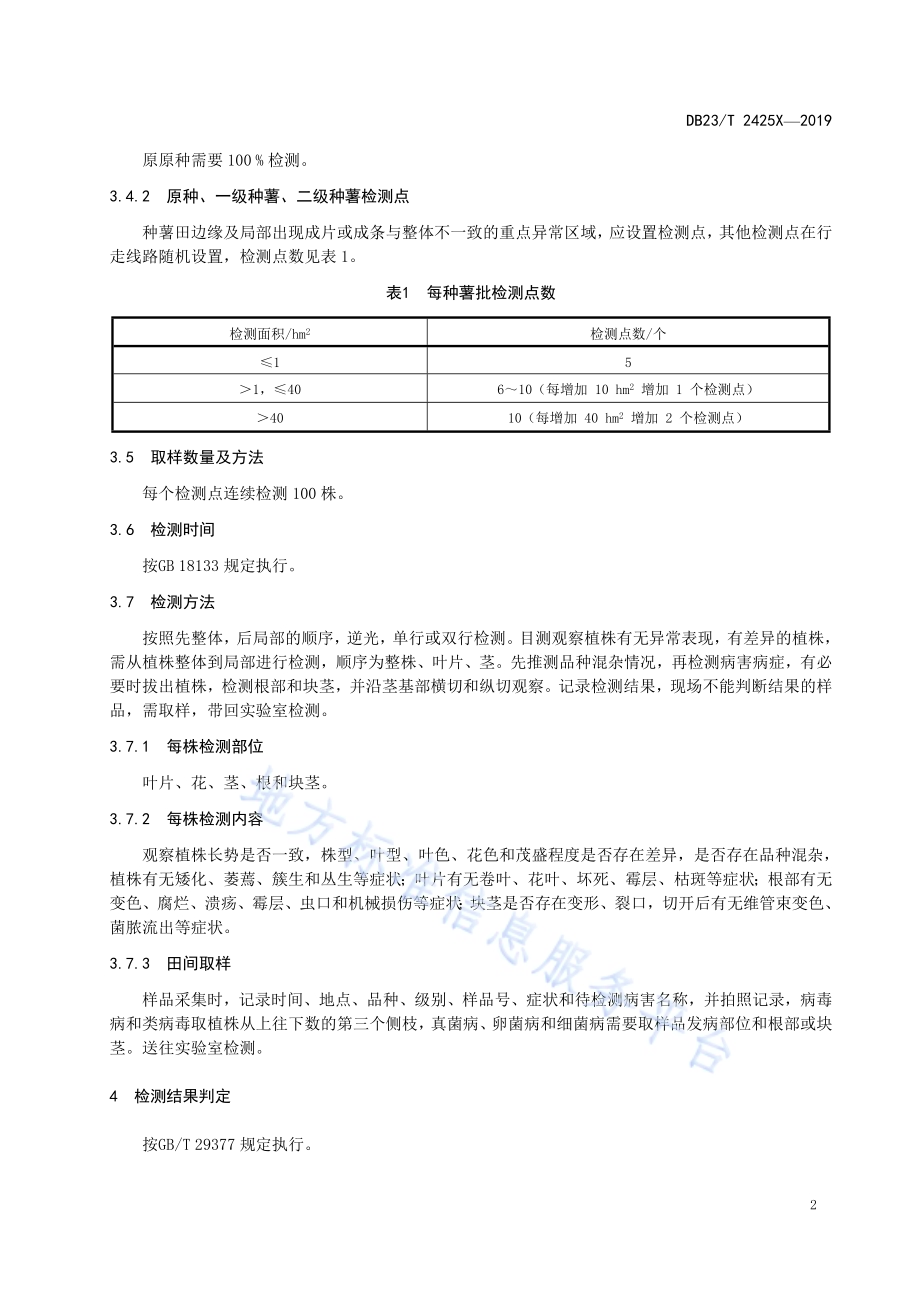 马铃薯种薯田间检测技术规程DB23／T 2425—2019.pdf_第4页