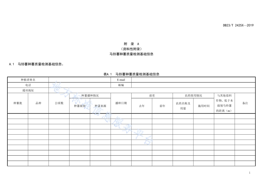 马铃薯种薯田间检测技术规程DB23／T 2425—2019.pdf_第5页