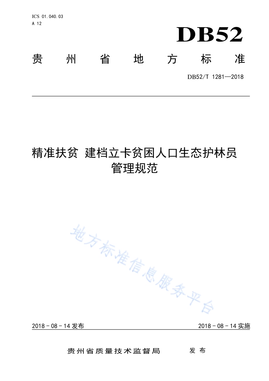精准扶贫 建档立卡贫困人口生态护林员管理规范DB52／T 1281-2018.pdf_第1页