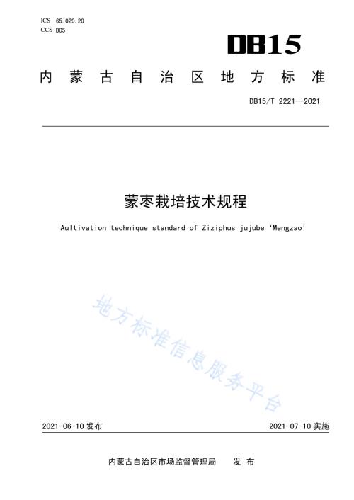 蒙枣栽培技术规程DB15／T 2221—2021.pdf
