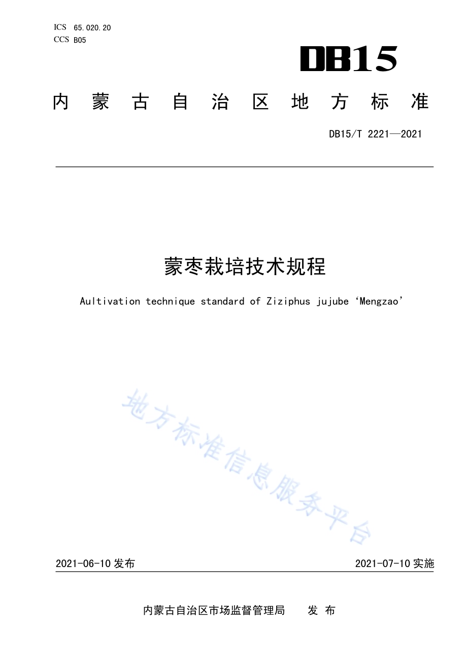 蒙枣栽培技术规程DB15／T 2221—2021.pdf_第1页
