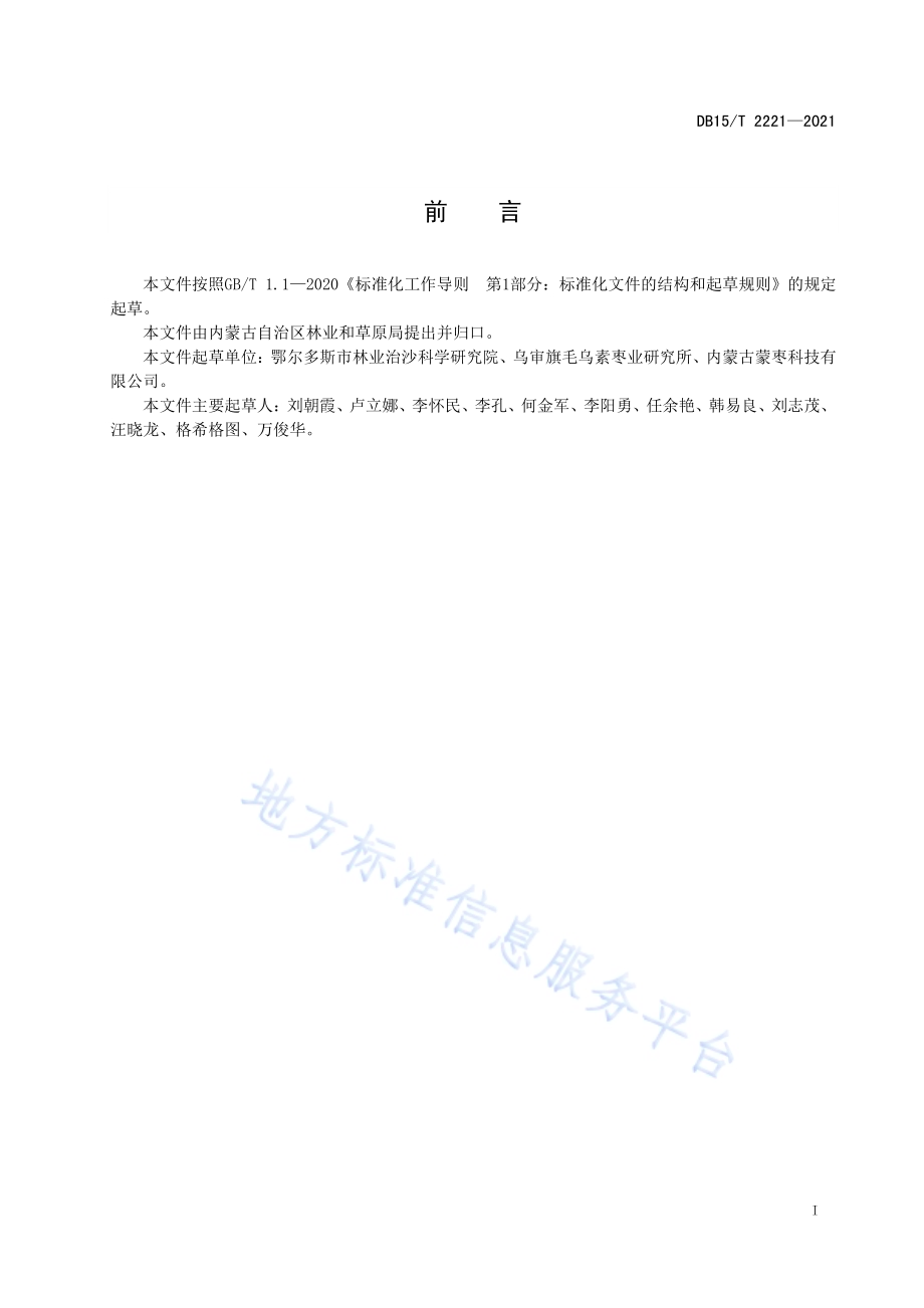 蒙枣栽培技术规程DB15／T 2221—2021.pdf_第3页