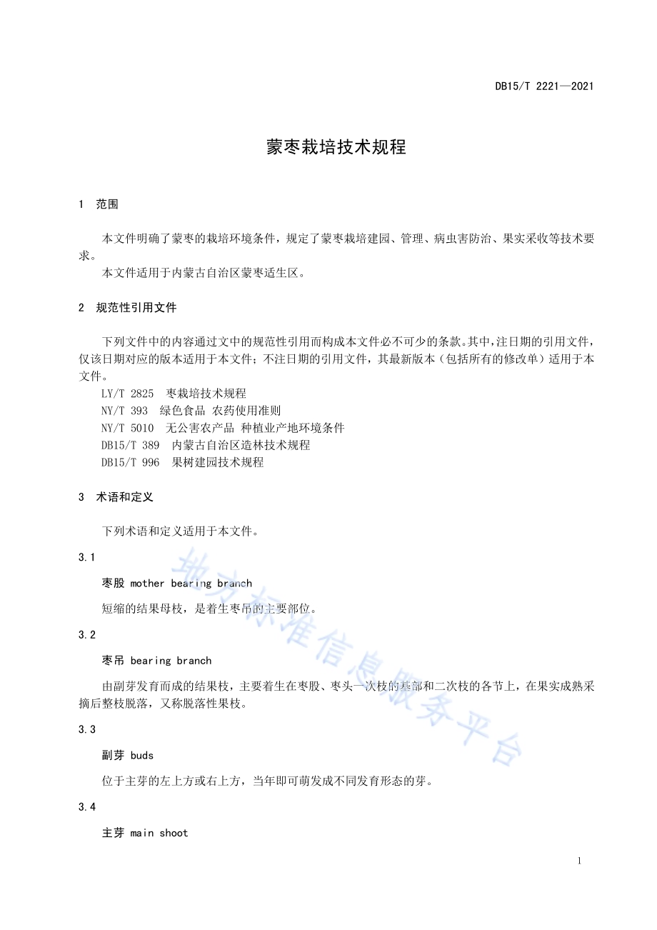 蒙枣栽培技术规程DB15／T 2221—2021.pdf_第5页