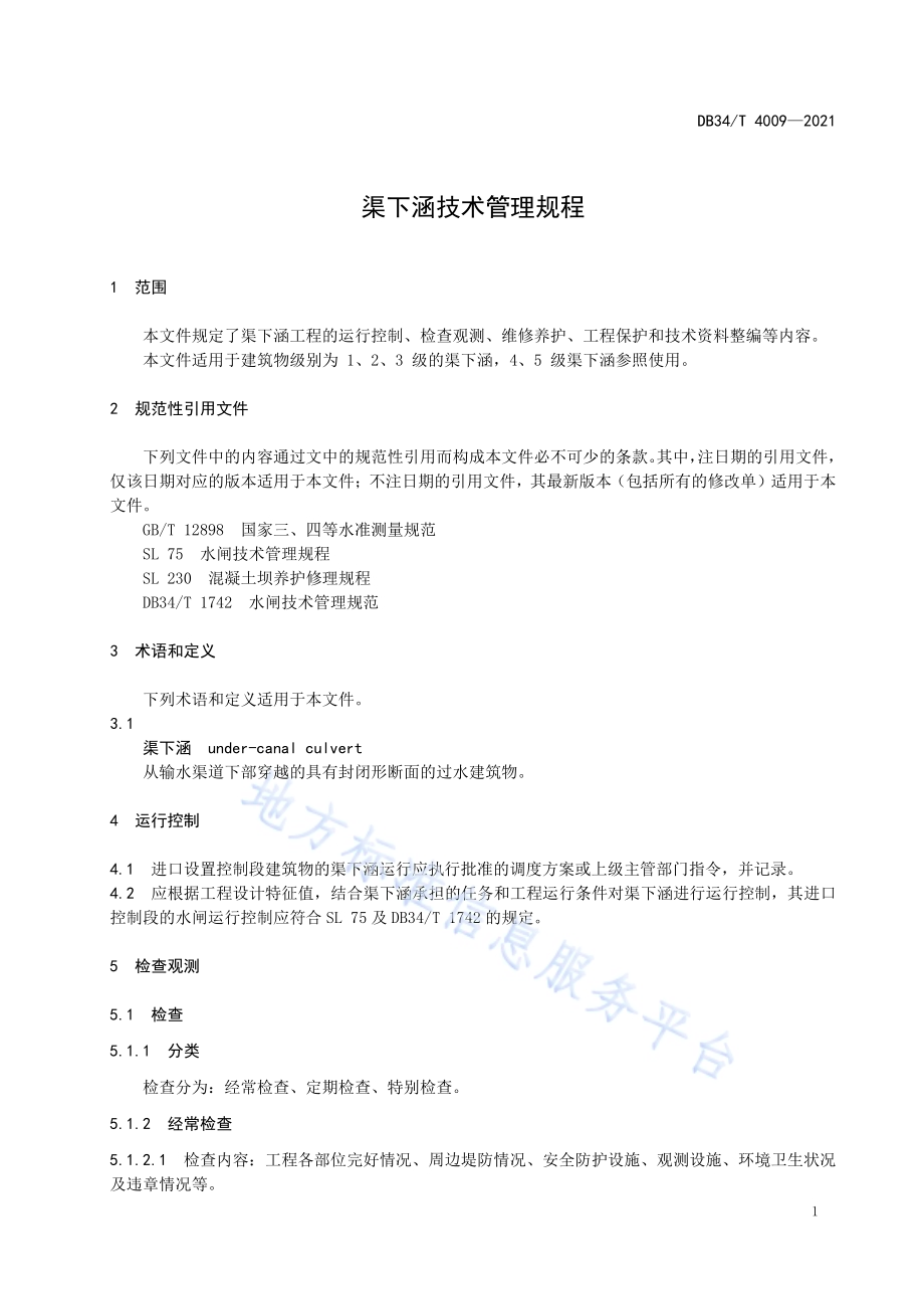 渠下涵技术管理规程DB34／T 4009-2021.pdf_第5页