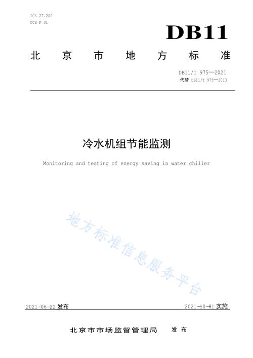 冷水机组节能监测DB11／T 975-2021.pdf