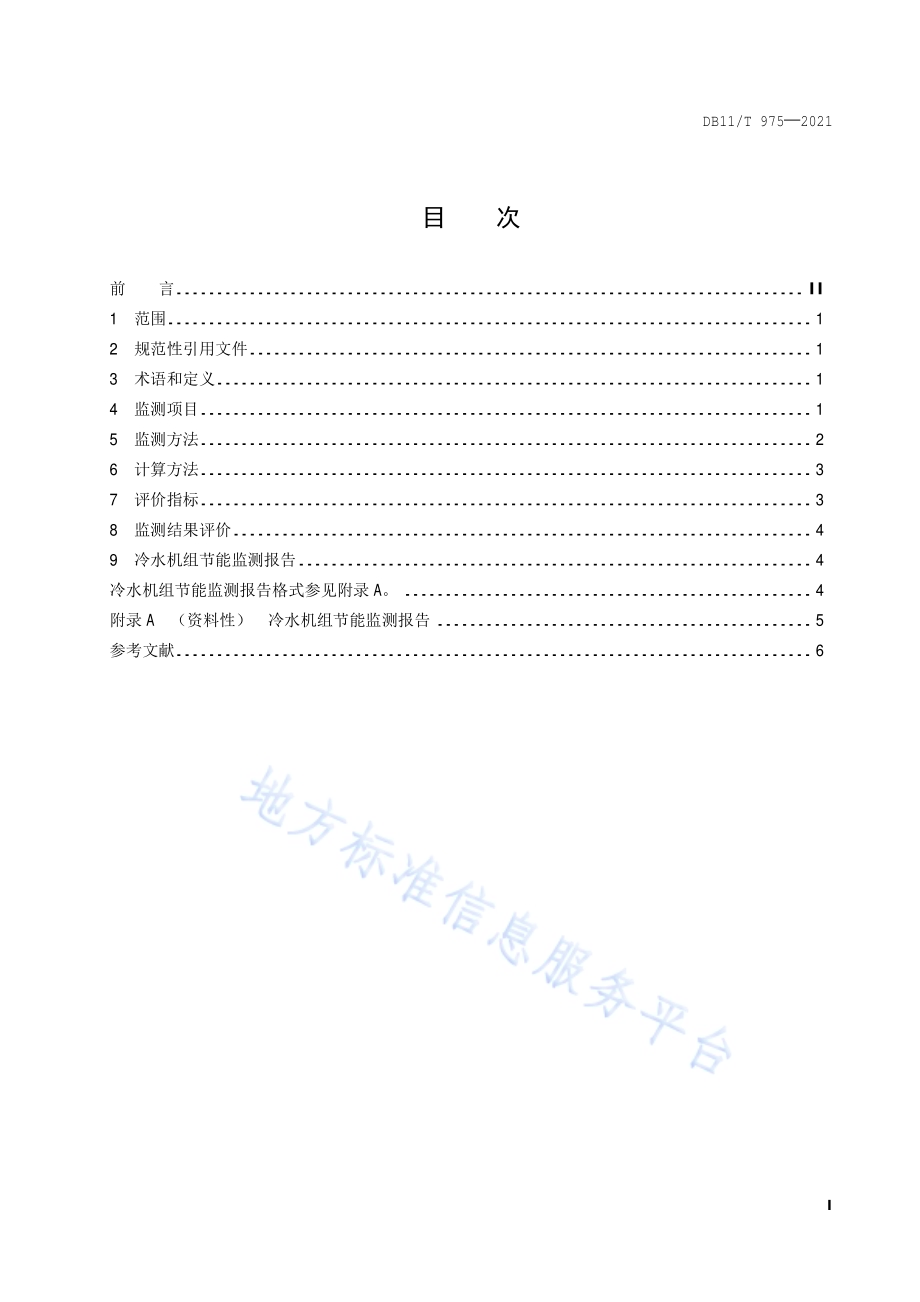 冷水机组节能监测DB11／T 975-2021.pdf_第2页