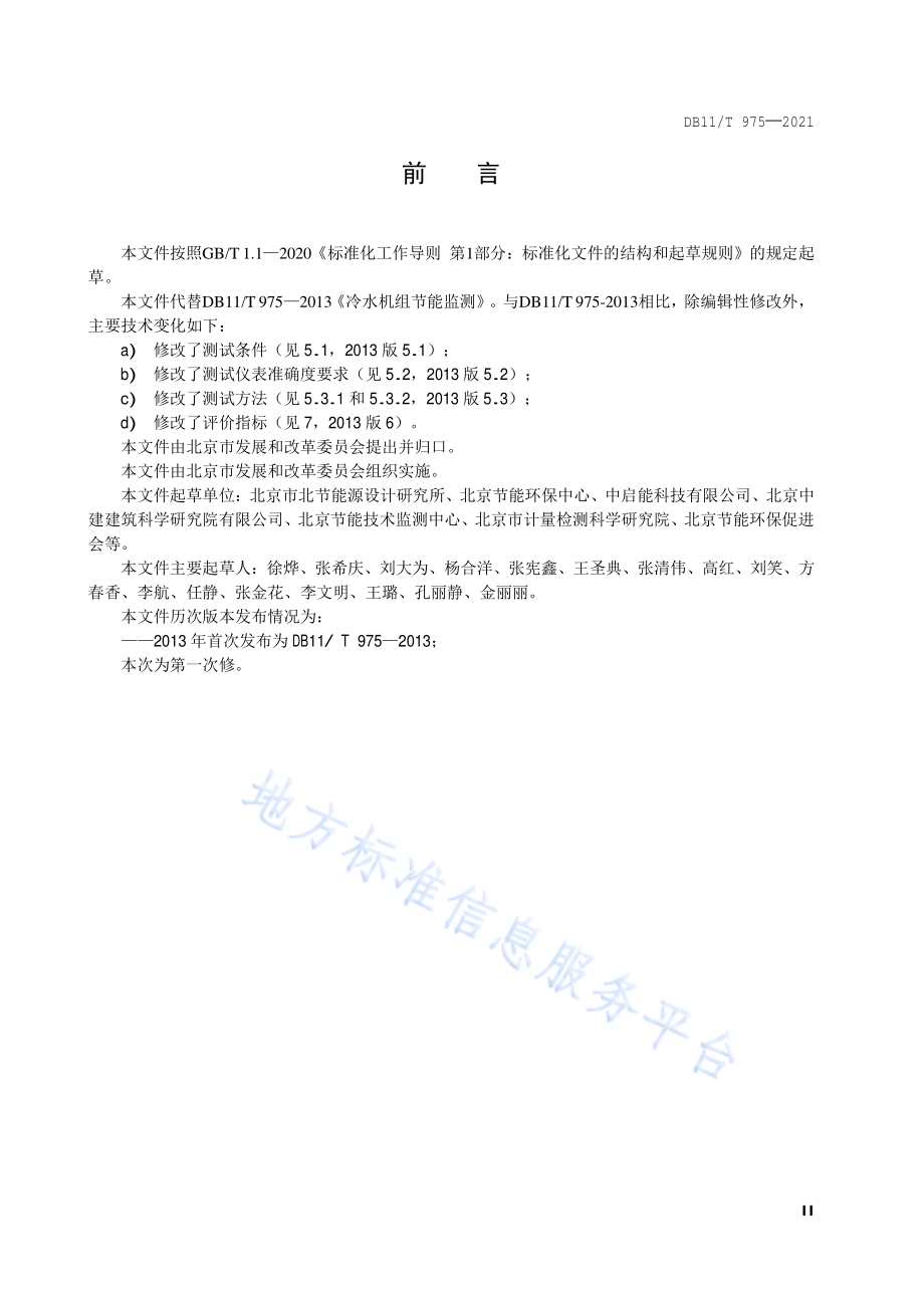 冷水机组节能监测DB11／T 975-2021.pdf_第3页
