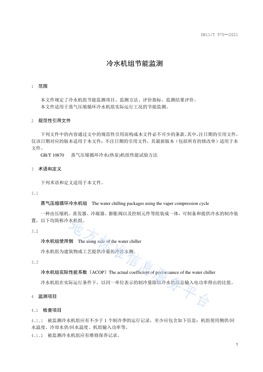 冷水机组节能监测DB11／T 975-2021.pdf_第4页