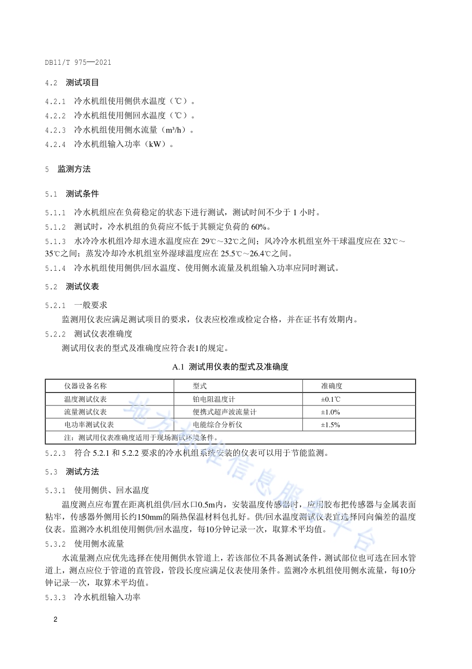 冷水机组节能监测DB11／T 975-2021.pdf_第5页