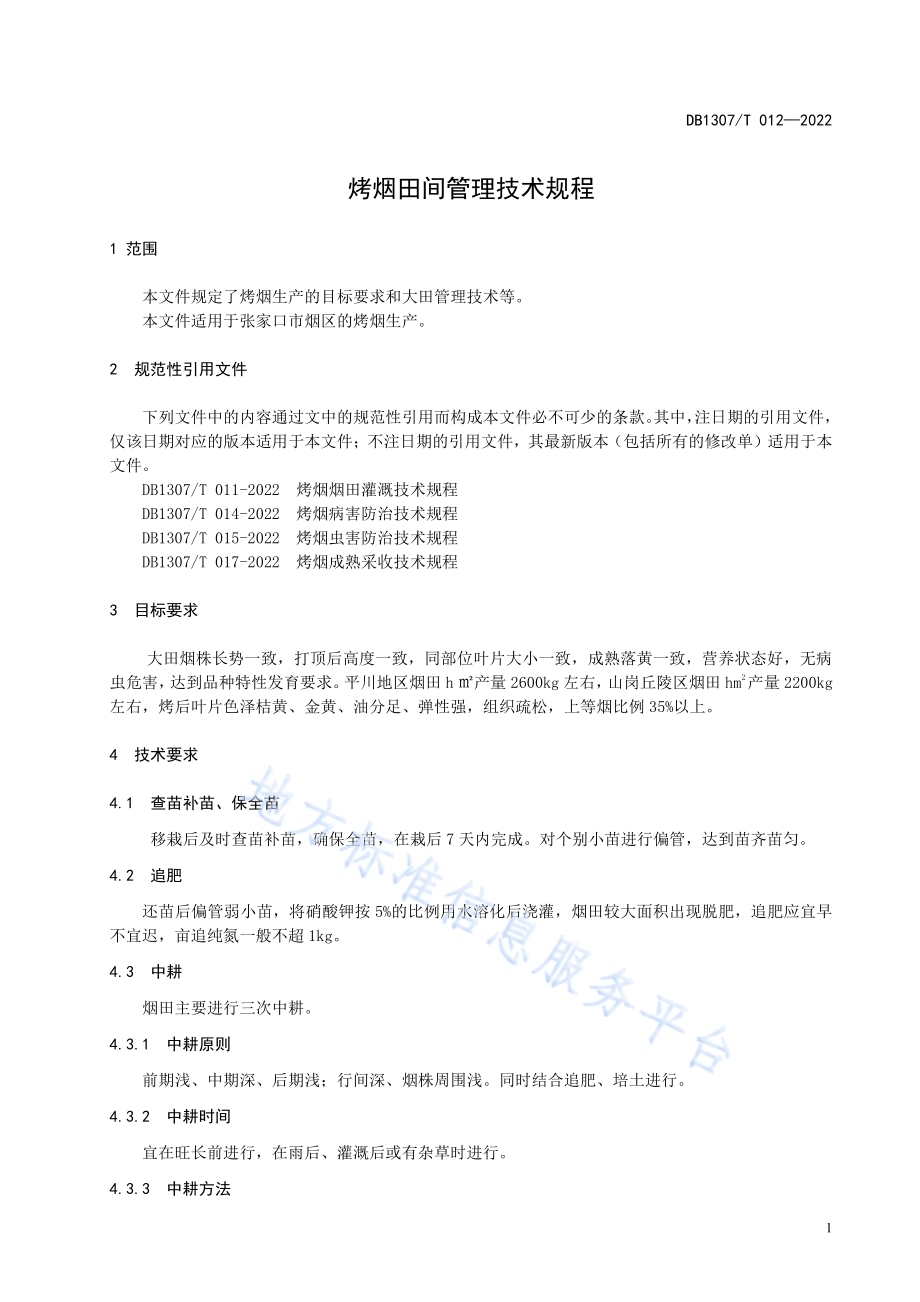 烤烟田间管理技术规程DB1307／T012-2022.pdf_第5页