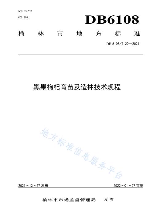 黑果枸杞育苗及造林技术规程DB 6108／T 29—2021.pdf