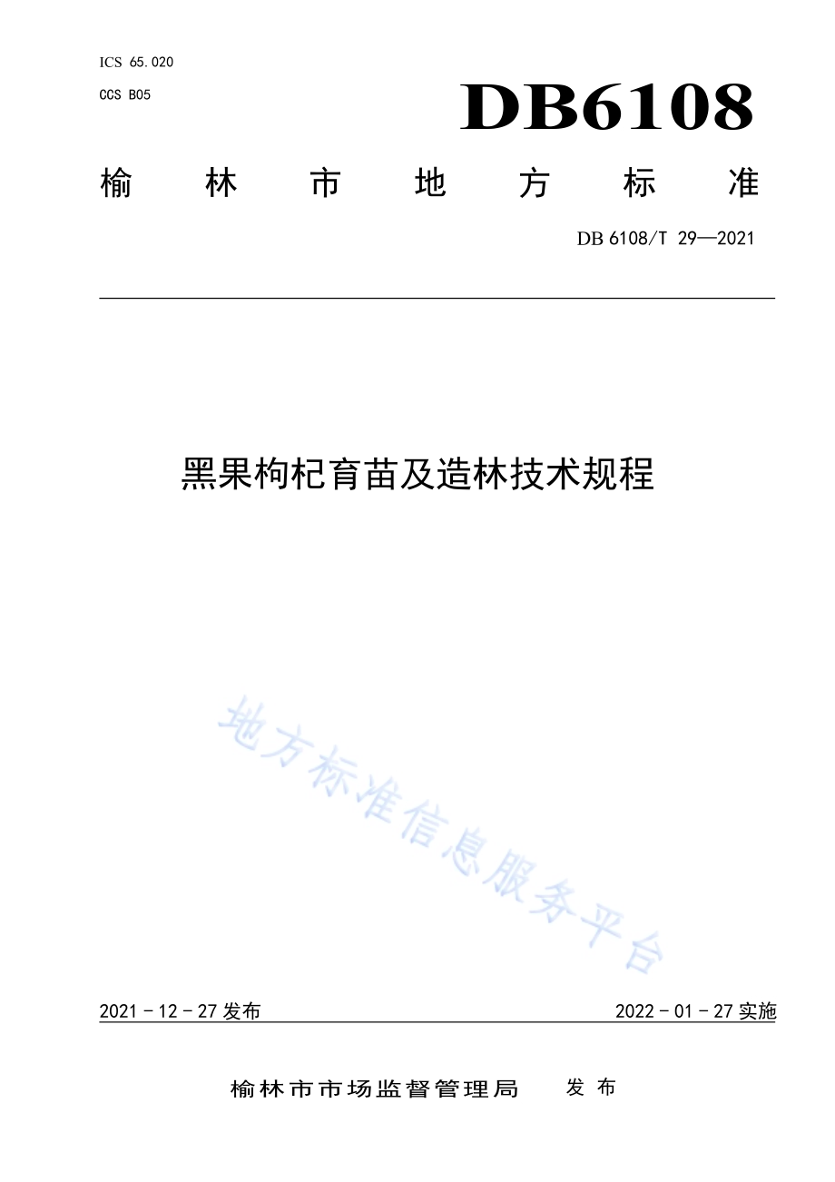 黑果枸杞育苗及造林技术规程DB 6108／T 29—2021.pdf_第1页