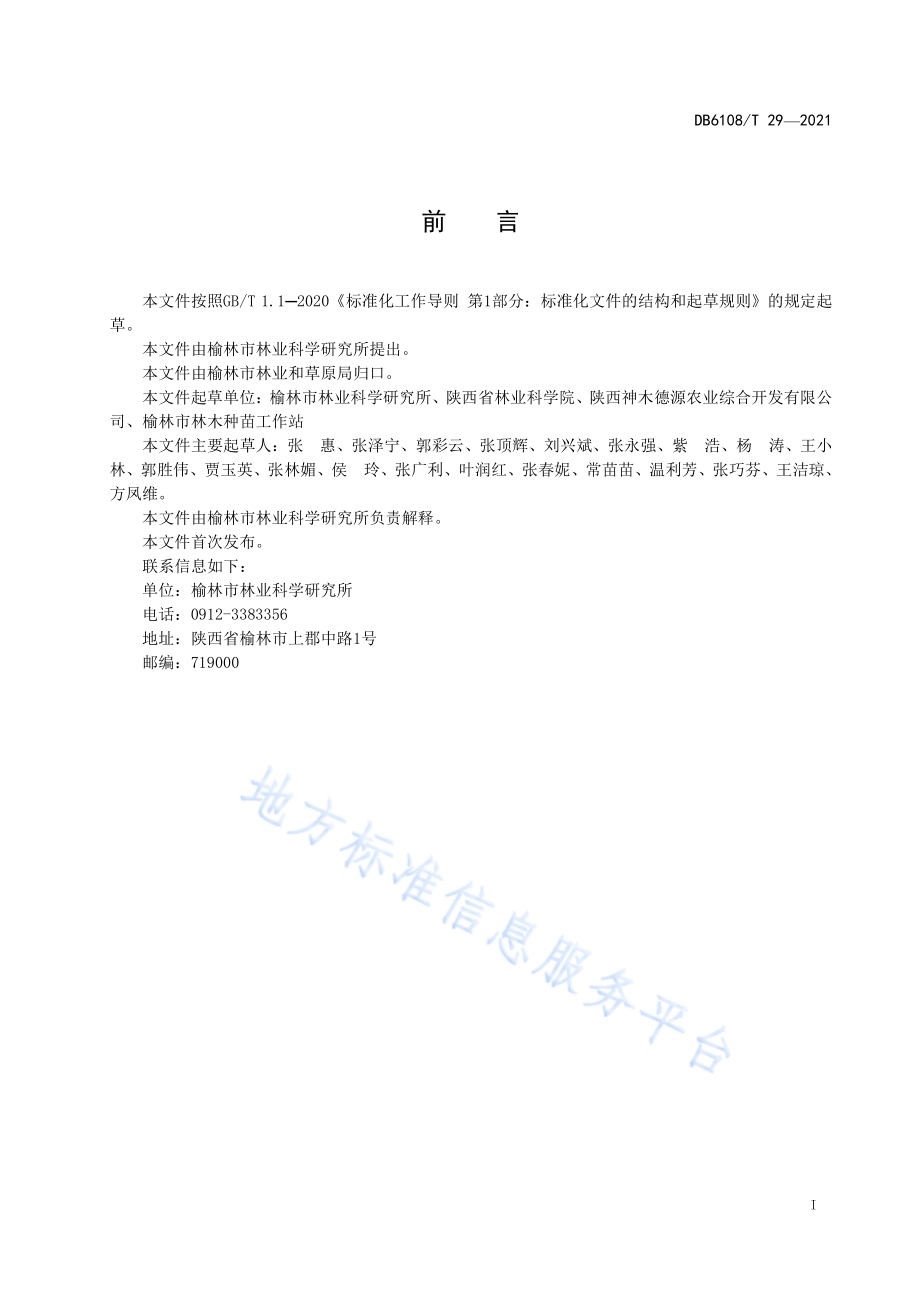 黑果枸杞育苗及造林技术规程DB 6108／T 29—2021.pdf_第3页