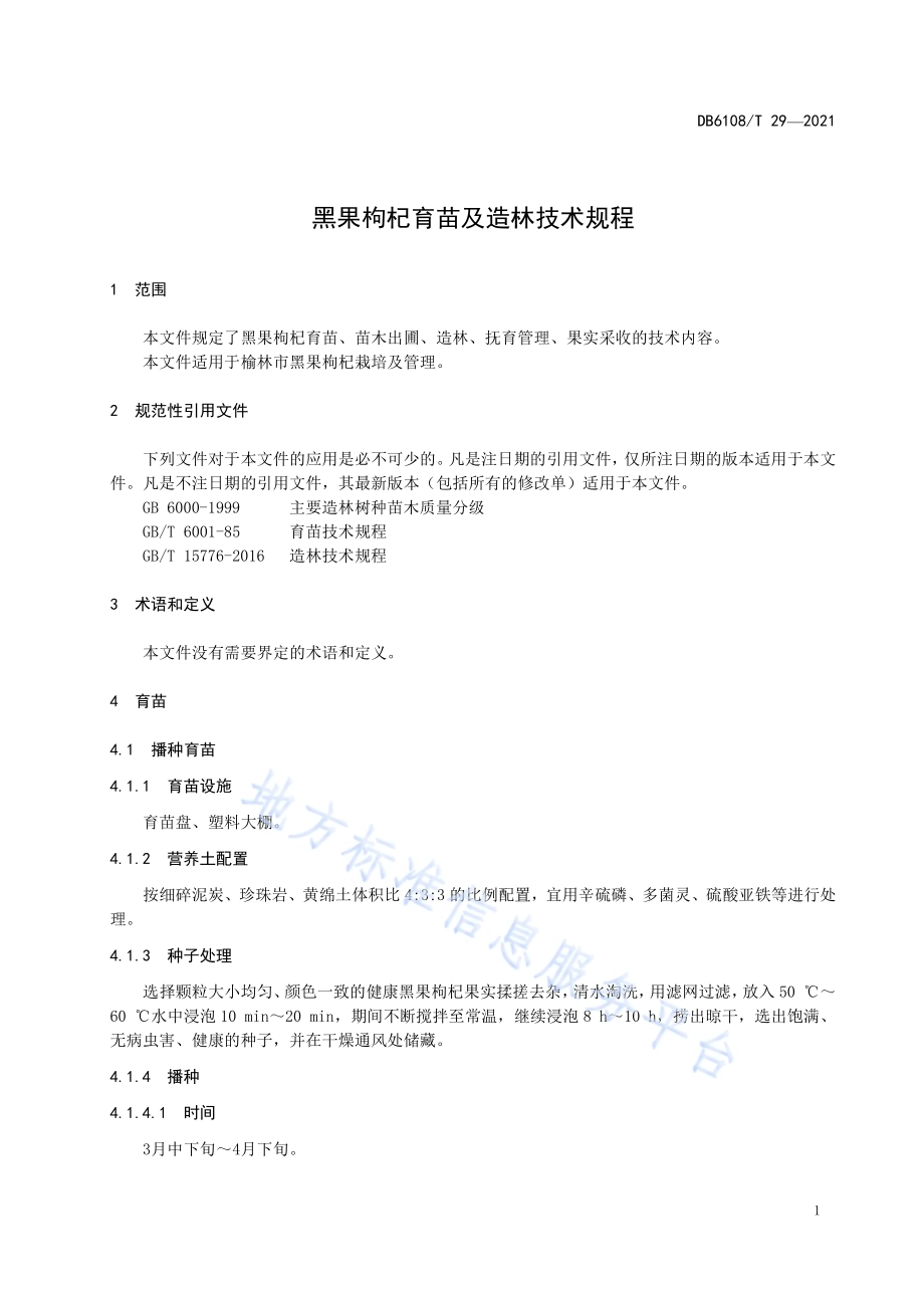 黑果枸杞育苗及造林技术规程DB 6108／T 29—2021.pdf_第5页