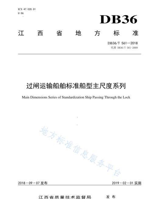 过闸运输船舶标准船型主尺度系列DB36／T 561-2018.pdf