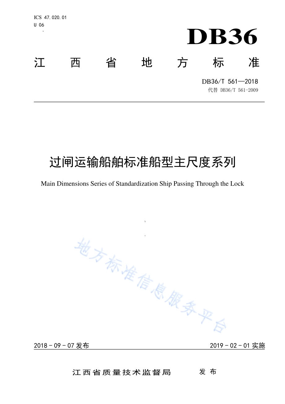 过闸运输船舶标准船型主尺度系列DB36／T 561-2018.pdf_第1页