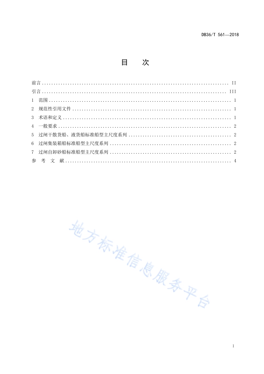 过闸运输船舶标准船型主尺度系列DB36／T 561-2018.pdf_第3页