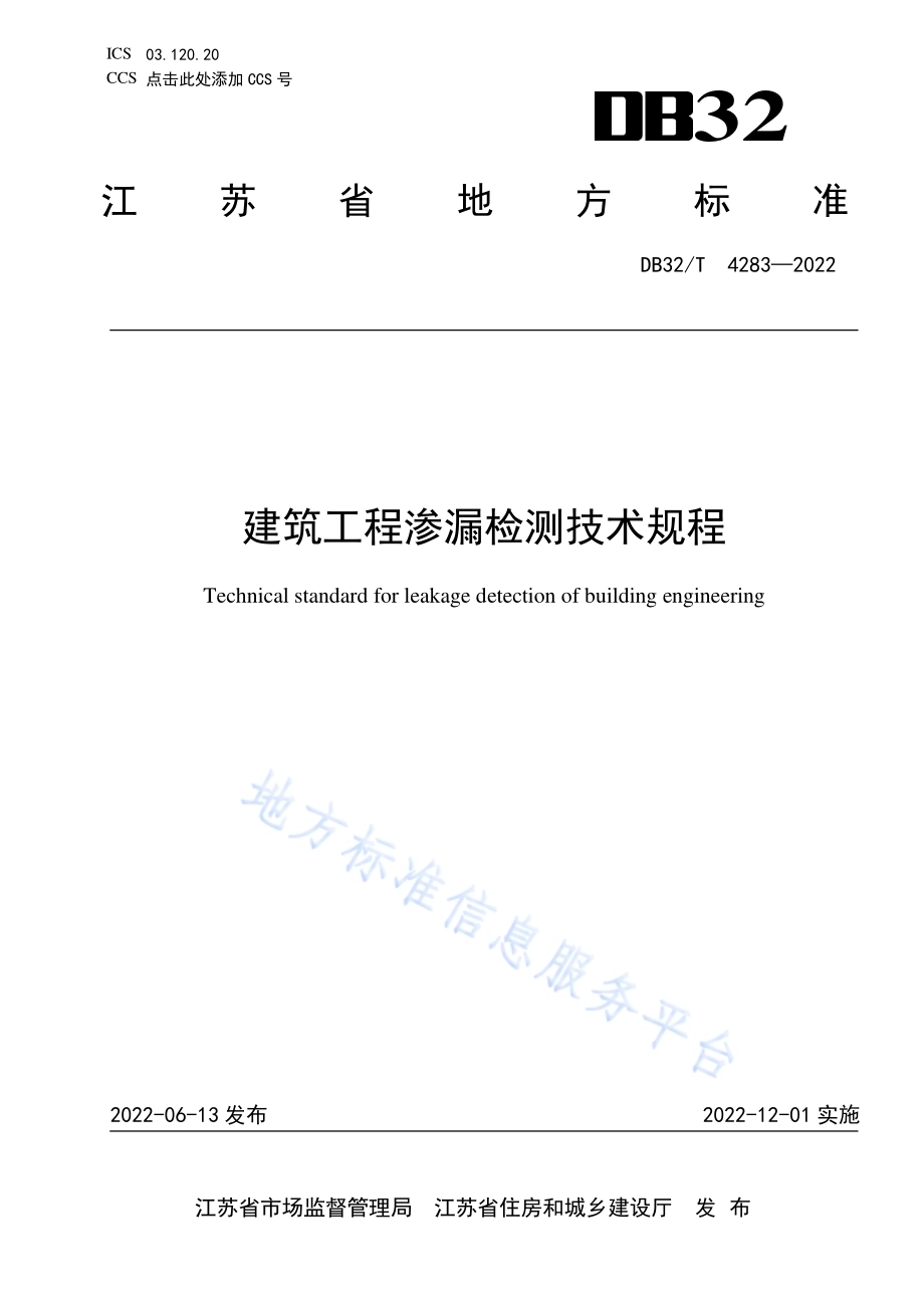 建筑工程渗漏检测技术规程DB32／T 4283-2022.pdf_第1页