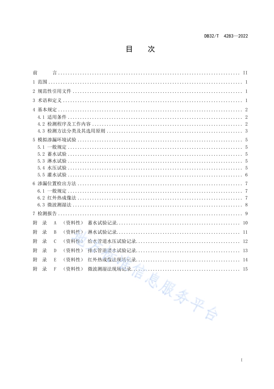 建筑工程渗漏检测技术规程DB32／T 4283-2022.pdf_第2页