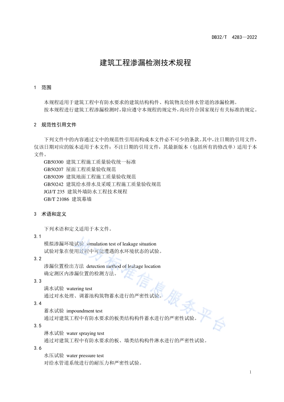 建筑工程渗漏检测技术规程DB32／T 4283-2022.pdf_第4页
