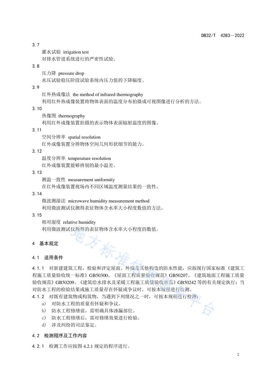 建筑工程渗漏检测技术规程DB32／T 4283-2022.pdf_第5页