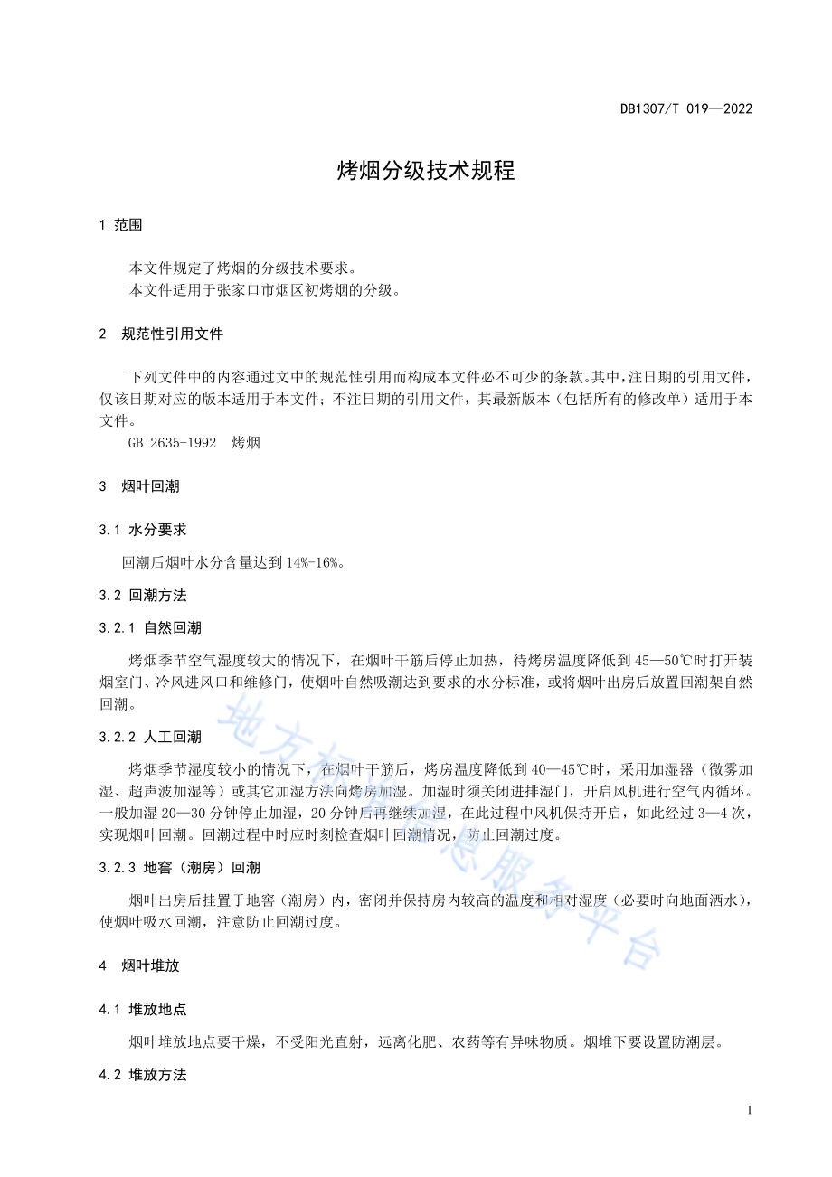 烤烟分级技术规程DB1307／T019-2022.pdf_第5页