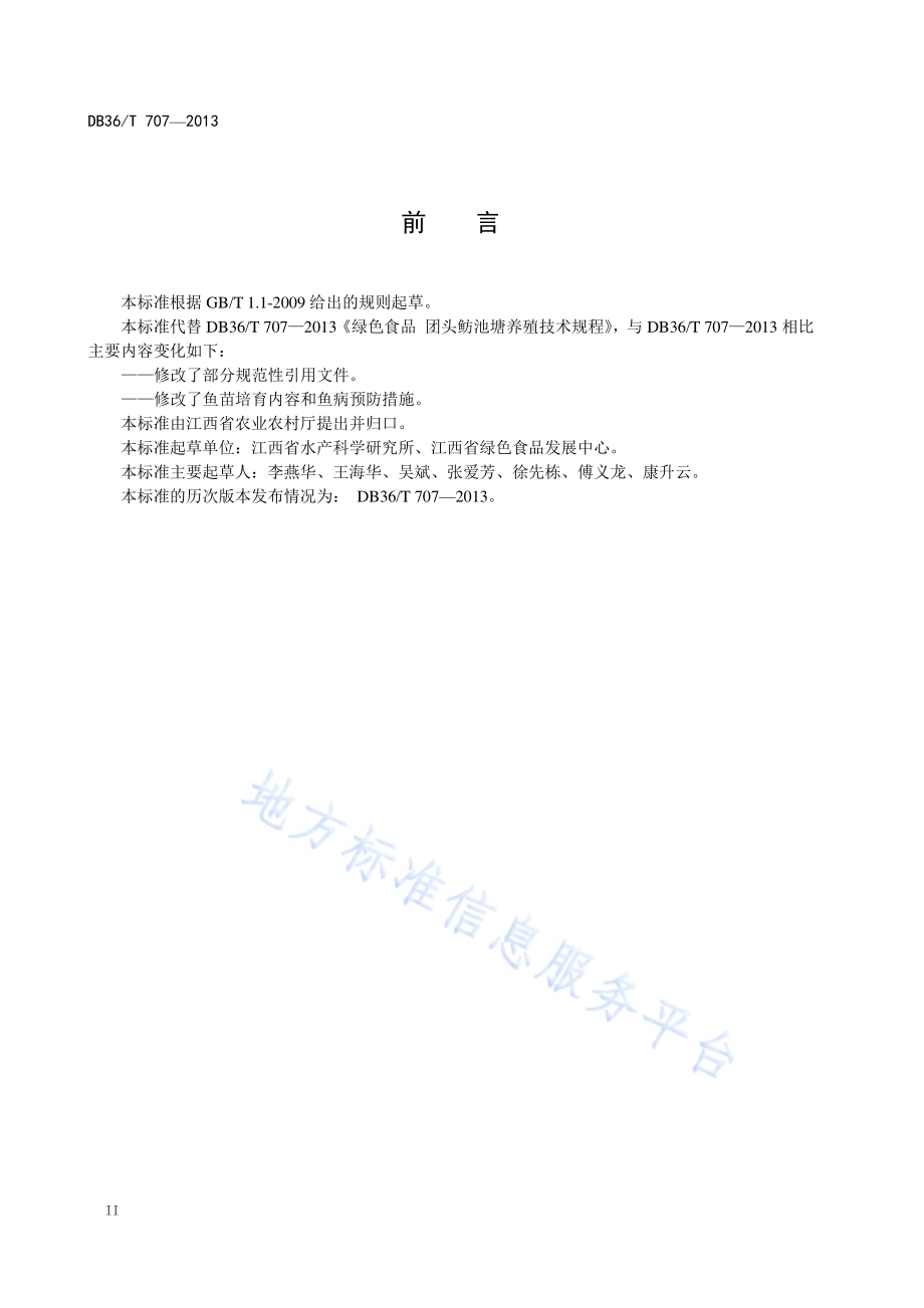 绿色食品 团头鲂养殖技术规程DB36／T 707-2019.pdf_第4页