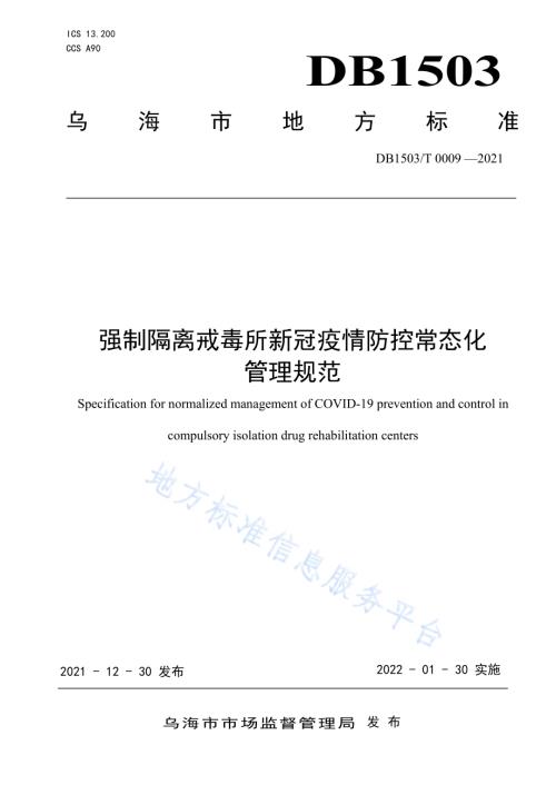 强制隔离戒毒所疫情常态化防控管理规范DB1503／T 0009-2021.pdf