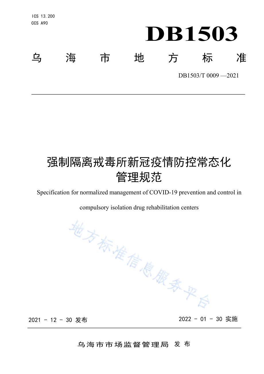 强制隔离戒毒所疫情常态化防控管理规范DB1503／T 0009-2021.pdf_第1页
