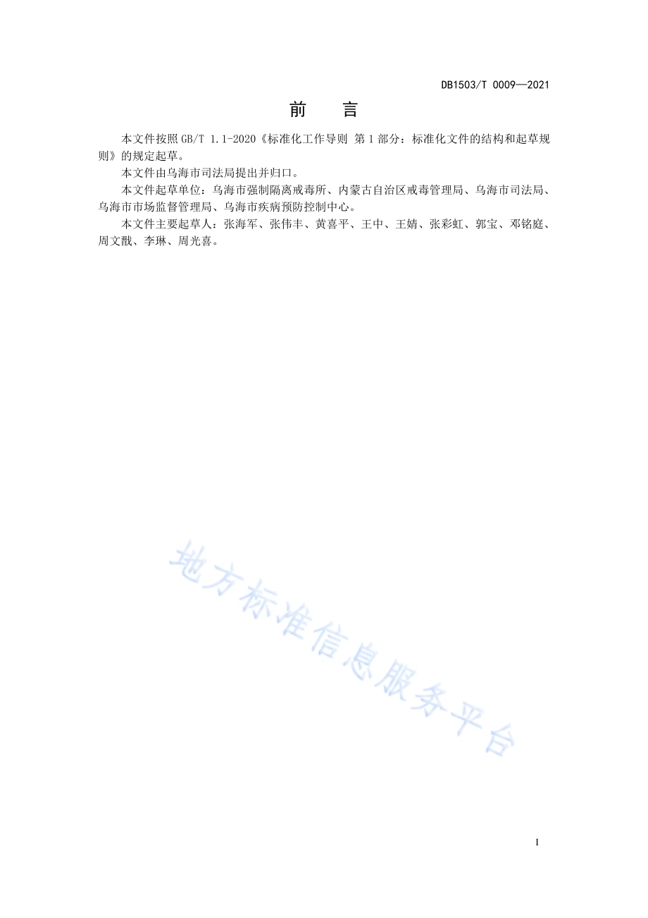 强制隔离戒毒所疫情常态化防控管理规范DB1503／T 0009-2021.pdf_第3页