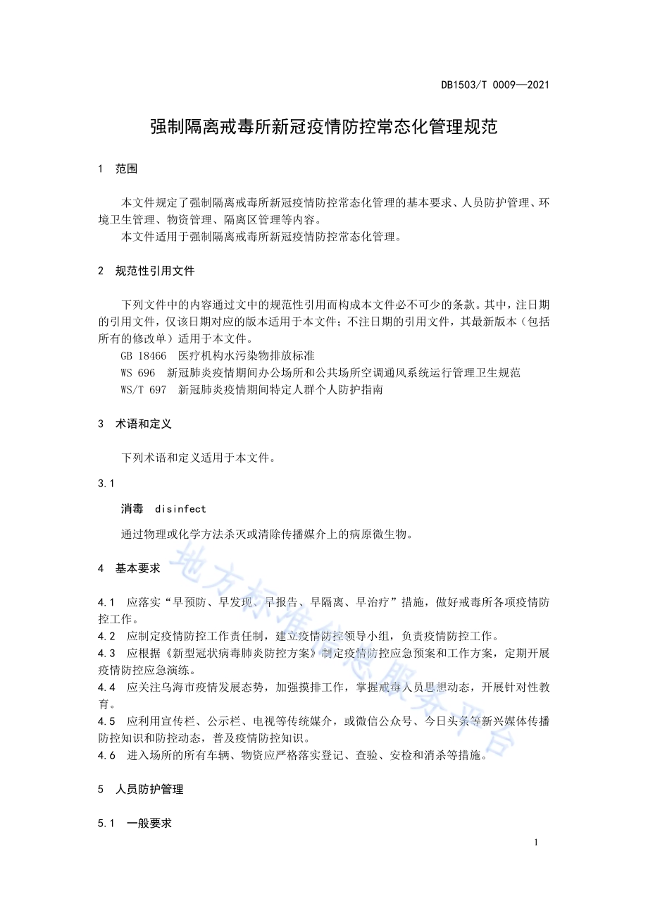 强制隔离戒毒所疫情常态化防控管理规范DB1503／T 0009-2021.pdf_第5页
