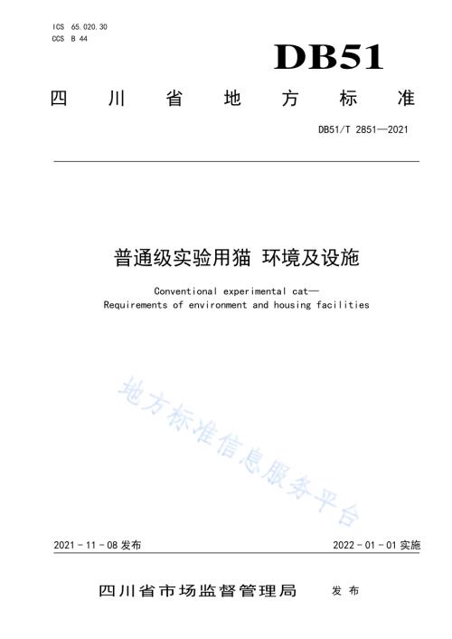 普通级实验用猫 环境及设施DB51／T 2851-2021.pdf