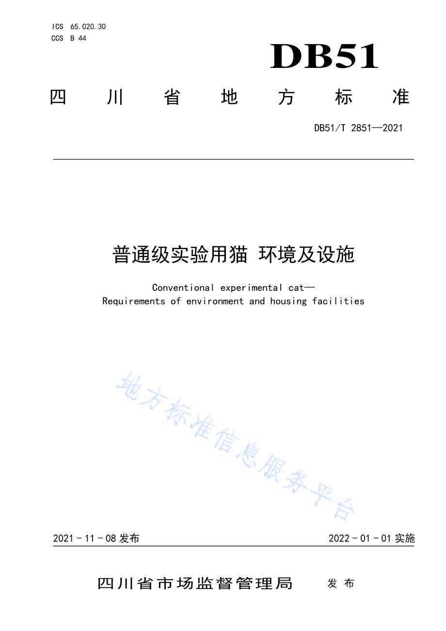 普通级实验用猫 环境及设施DB51／T 2851-2021.pdf_第1页