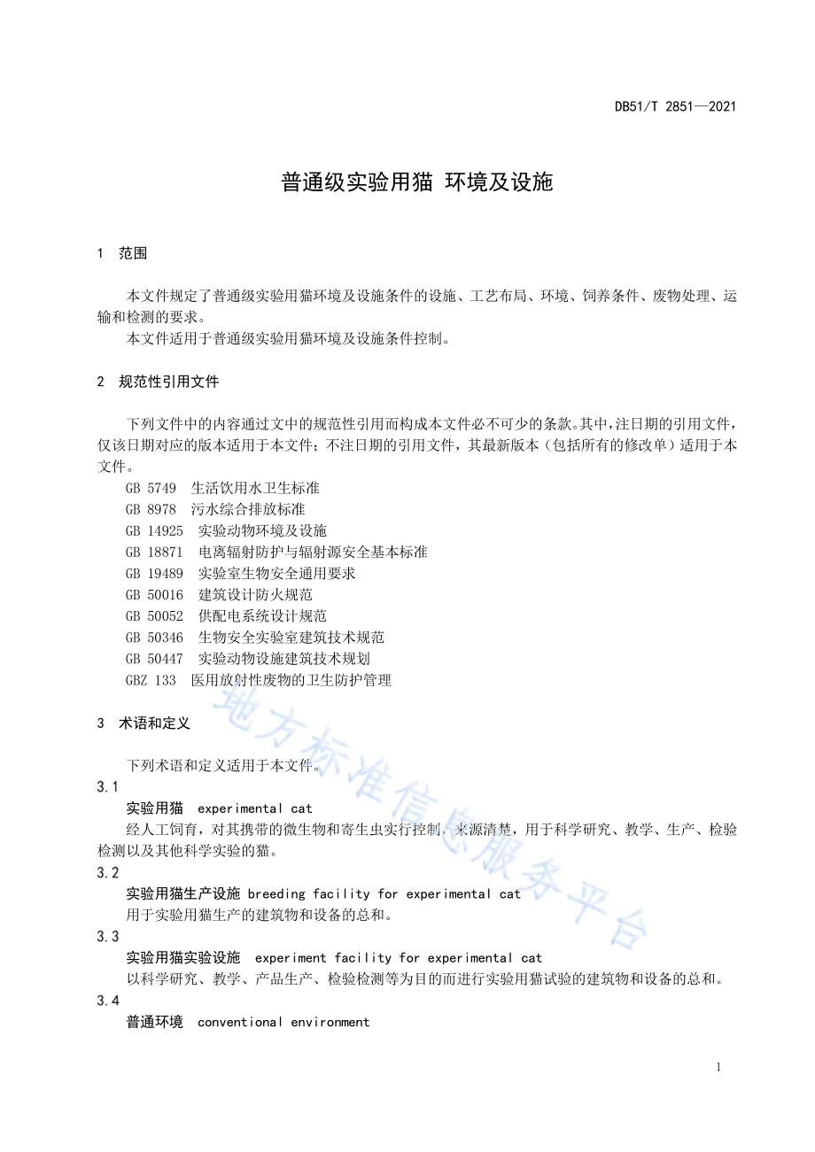 普通级实验用猫 环境及设施DB51／T 2851-2021.pdf_第4页