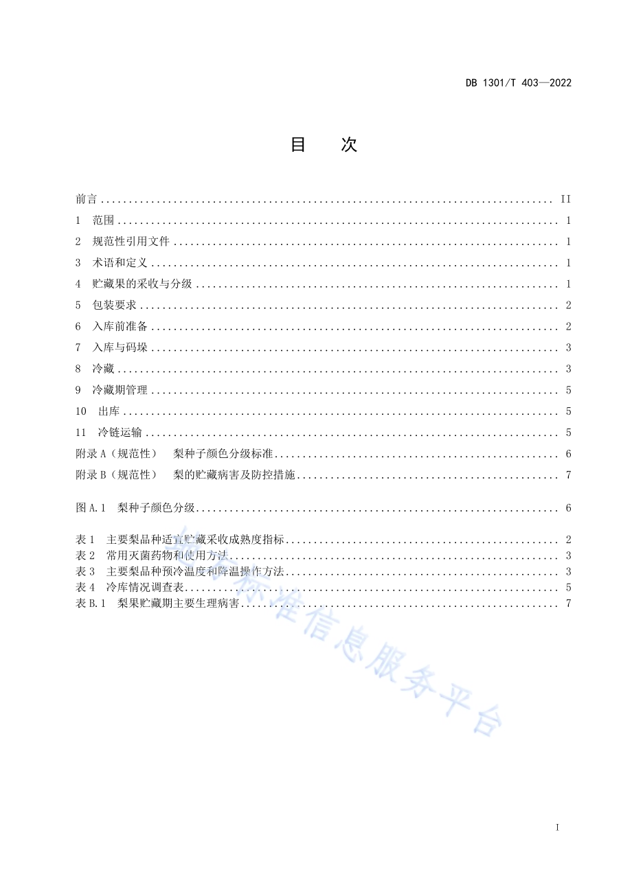 梨冷藏保鲜技术规范DB1301／T403-2022.pdf_第3页