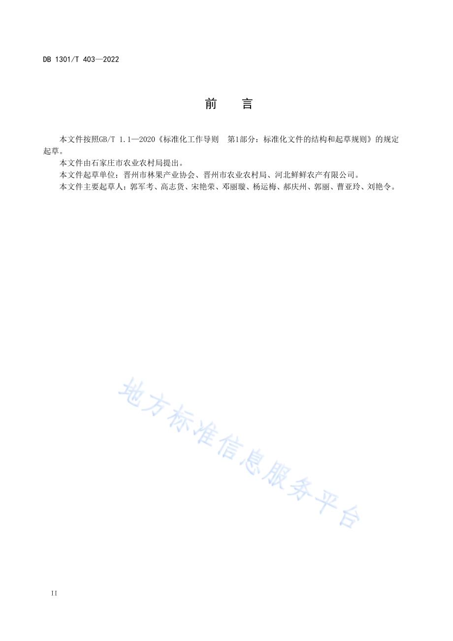 梨冷藏保鲜技术规范DB1301／T403-2022.pdf_第4页