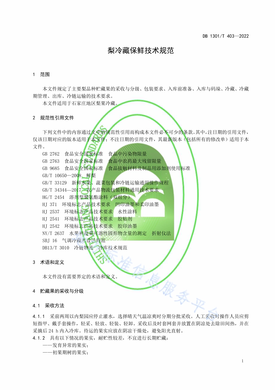 梨冷藏保鲜技术规范DB1301／T403-2022.pdf_第5页