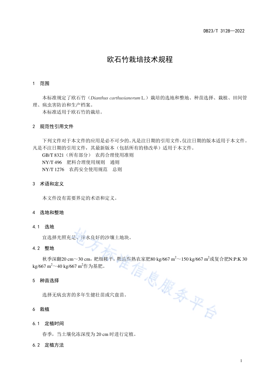 欧石竹栽培技术规程DB23／T 3128—2022.pdf_第5页