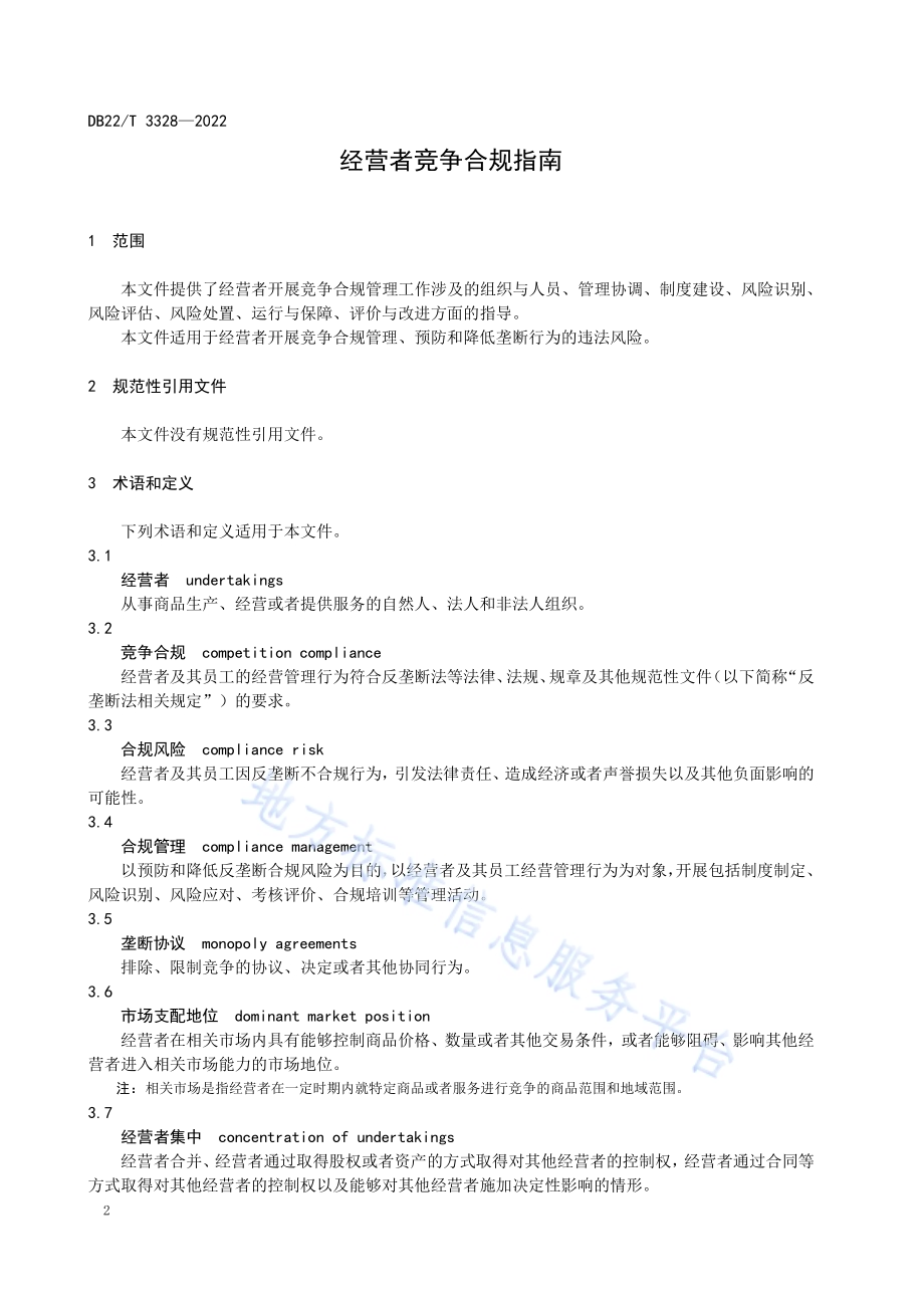 经营者竞争合规指南DB22／T 3328-2022.pdf_第4页