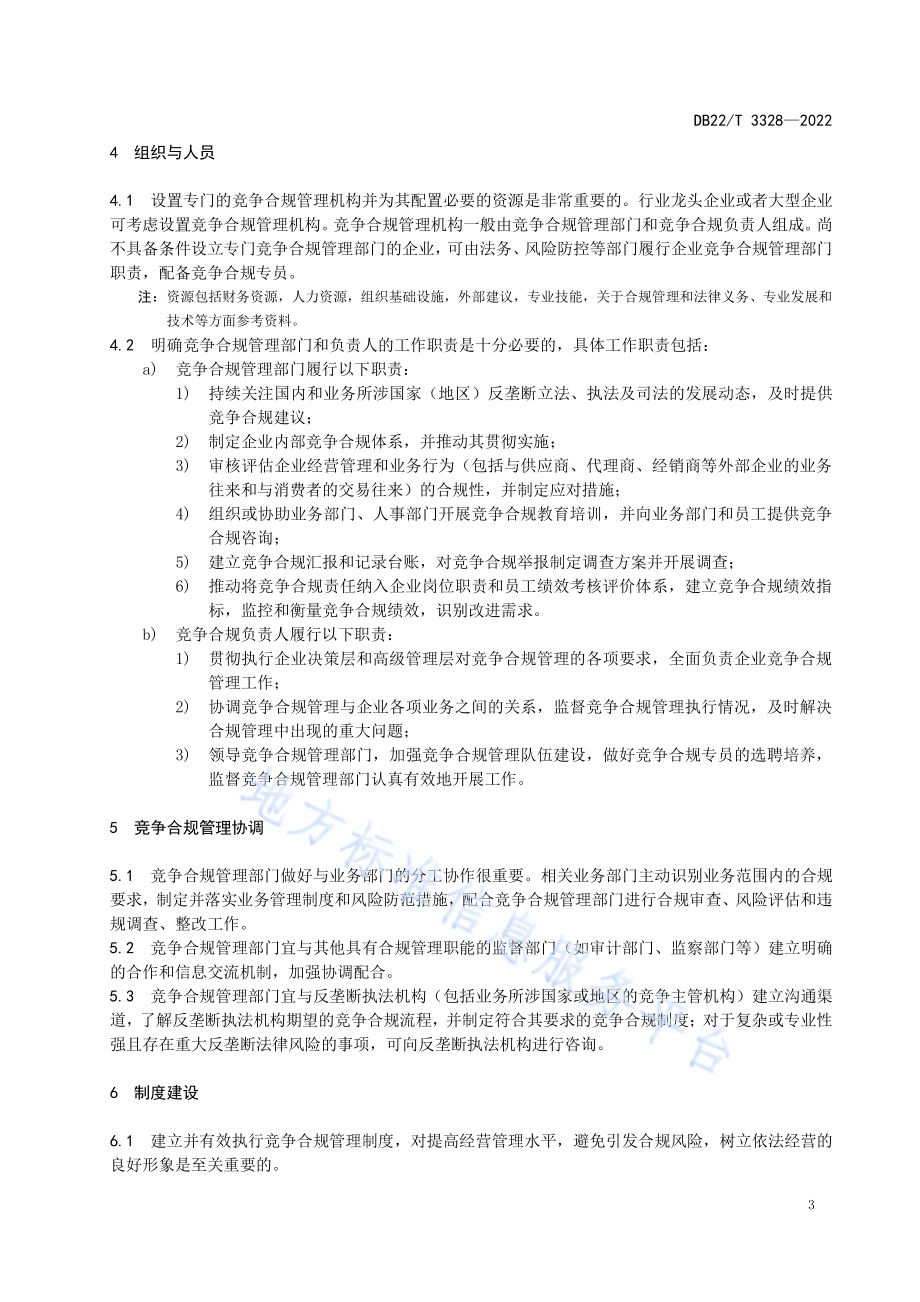 经营者竞争合规指南DB22／T 3328-2022.pdf_第5页