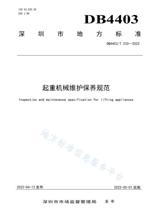 起重机械维护保养规范DB4403／T 233-2022.pdf