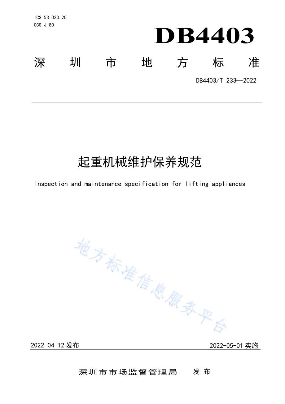 起重机械维护保养规范DB4403／T 233-2022.pdf_第1页