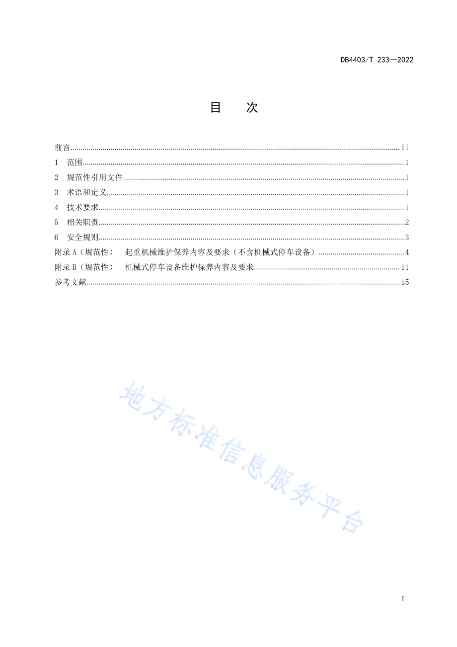 起重机械维护保养规范DB4403／T 233-2022.pdf_第3页
