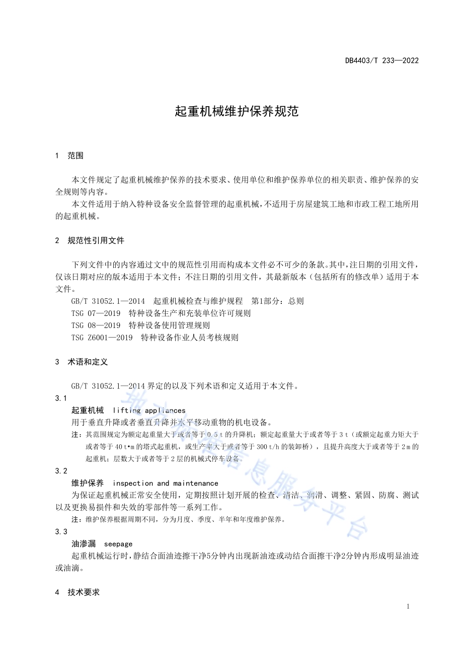 起重机械维护保养规范DB4403／T 233-2022.pdf_第5页
