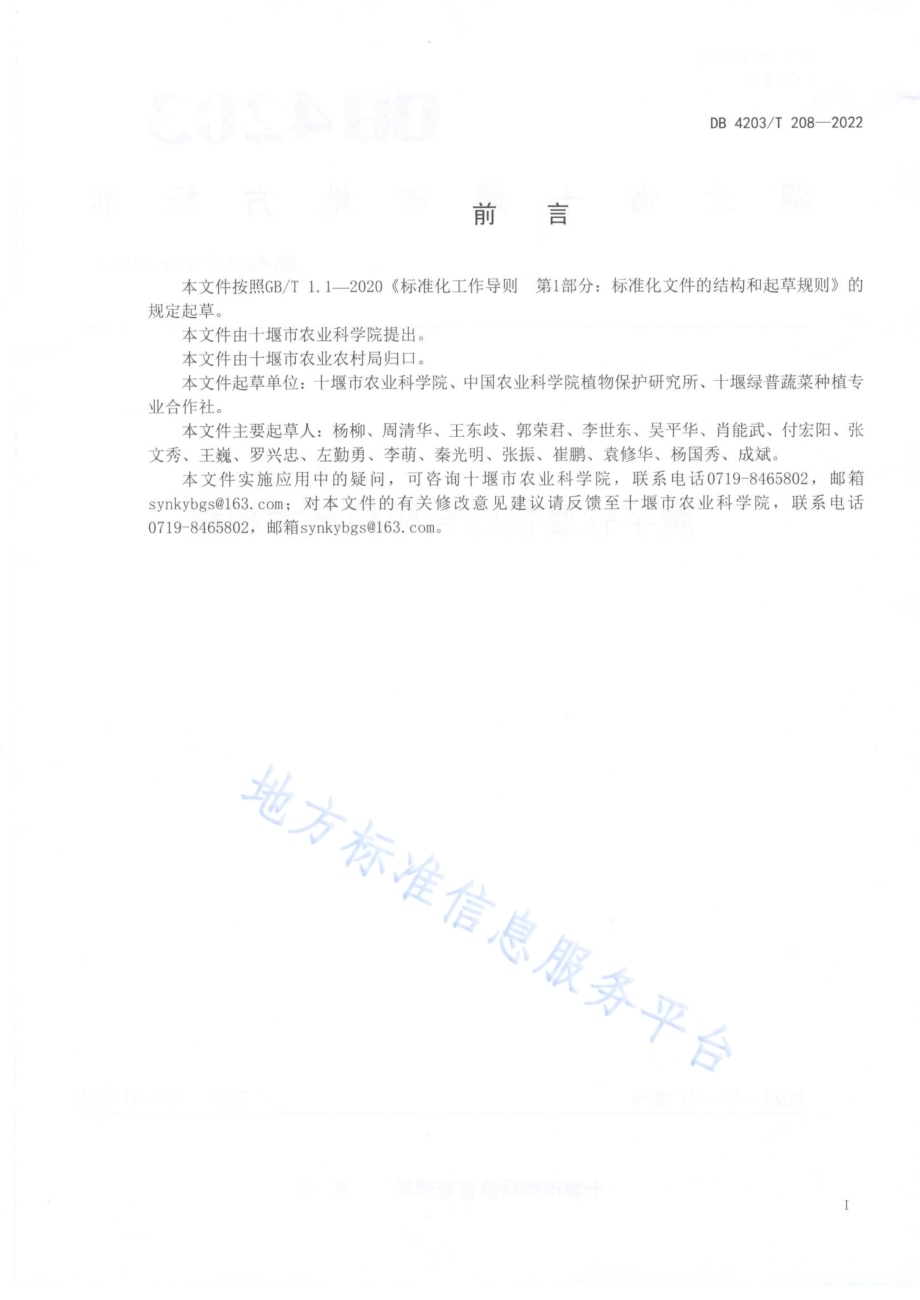 魔芋软腐病综合防控技术规程DB4203／T 208-2022.pdf_第2页