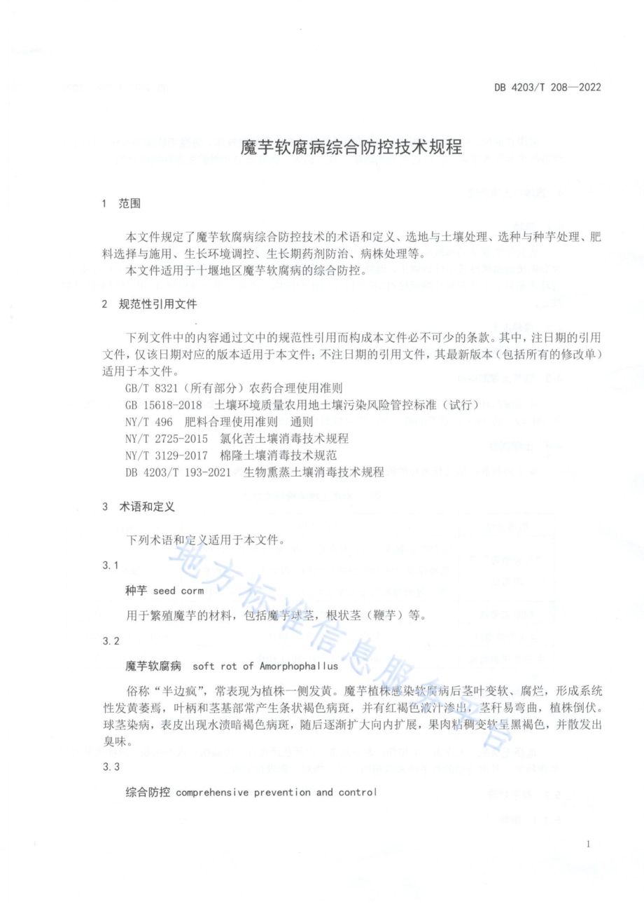 魔芋软腐病综合防控技术规程DB4203／T 208-2022.pdf_第3页