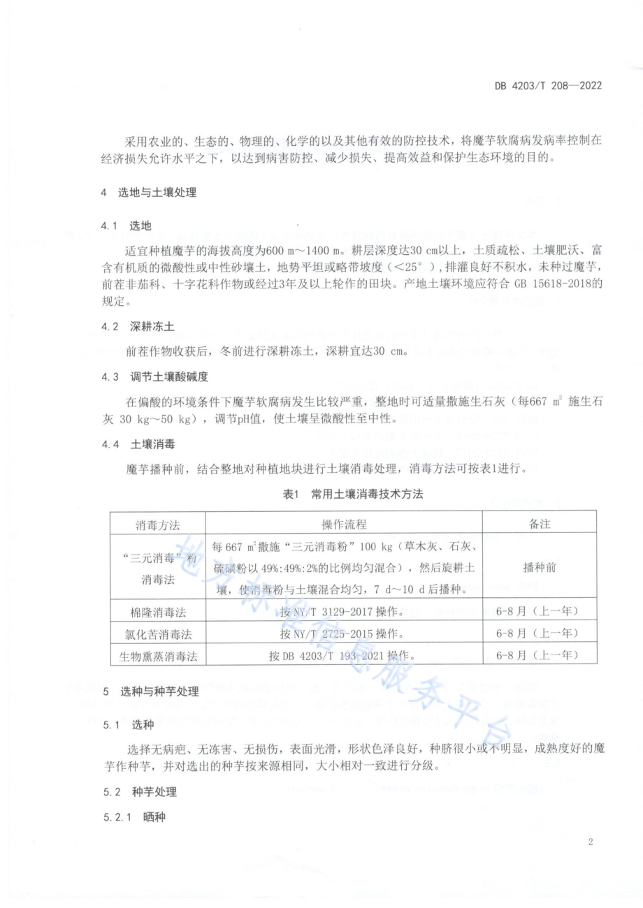魔芋软腐病综合防控技术规程DB4203／T 208-2022.pdf_第4页